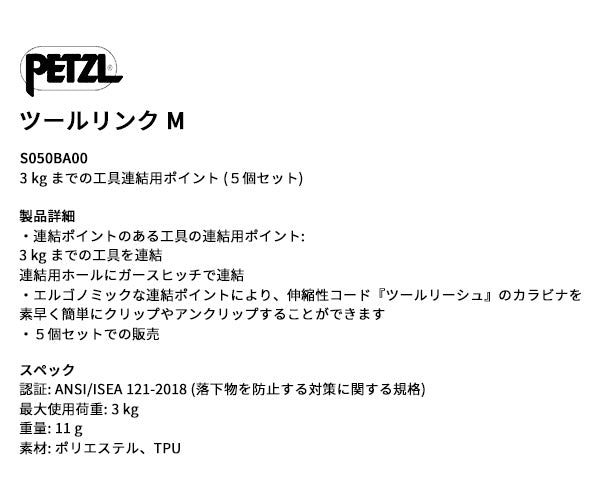 日本正規品 ペツル ツールリンクM 工具用連結ポイント 落下防止対応 3kg対応 5個入 ANSI規格適合 (S050BA00)(3342540842564) PETZL