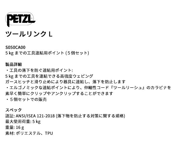 日本正規品 ペツル ツールリンクL 工具用連結ポイント 落下防止対応 5kg対応 5個入 ANSI規格適合 (S050CA00)(3342540842571) PETZL