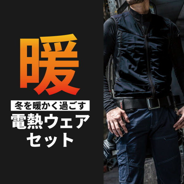 着ぶくれしにくい薄手生地&裏起毛 電熱ウェアセット S52002-BK-M Mサイズ 電熱インナーベスト ブラック バッテリー&充電ケーブル付き