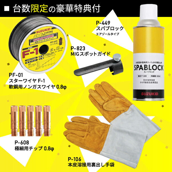 限定販売 SUZUKID アーキュリー80NOVA 1万台突破記念キャンペーン特典付 SAYI-80NTA 100V専用 インバータノンガス半自動溶接機 スター電器