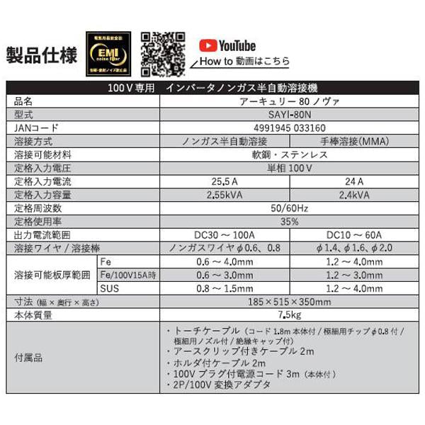 限定販売 SUZUKID アーキュリー80NOVA 1万台突破記念キャンペーン特典付 SAYI-80NTA 100V専用 インバータノンガス半自動溶接機 スター電器