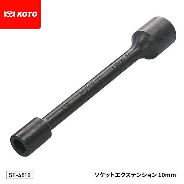 KOTO SE-4610 12.7sq.ソケットエクステンション 10mm インパクトレンチ対応 全長160mm 車両解体作業等に最適 江東産業