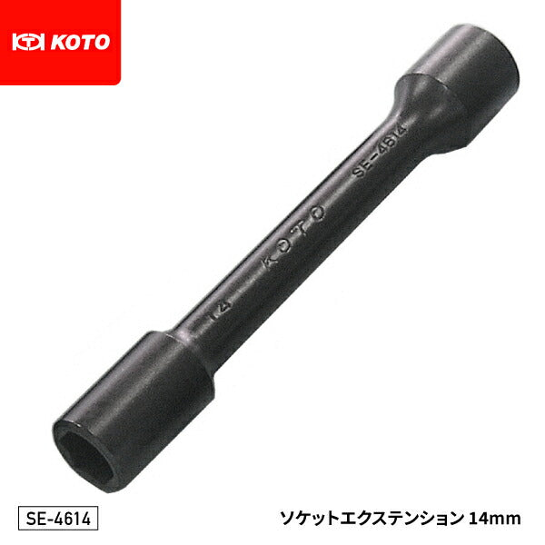 KOTO SE-4614 12.7sq.ソケットエクステンション 14mm インパクトレンチ対応 全長160mm 車両解体作業等に最適 江東産業