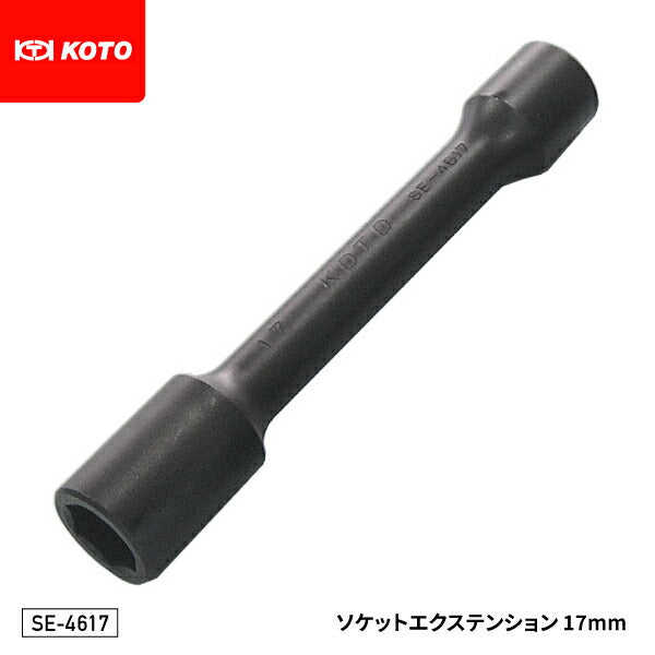 KOTO SE-4617 12.7sq.ソケットエクステンション 17mm インパクトレンチ対応 全長160mm 車両解体作業等に最適 江東産業