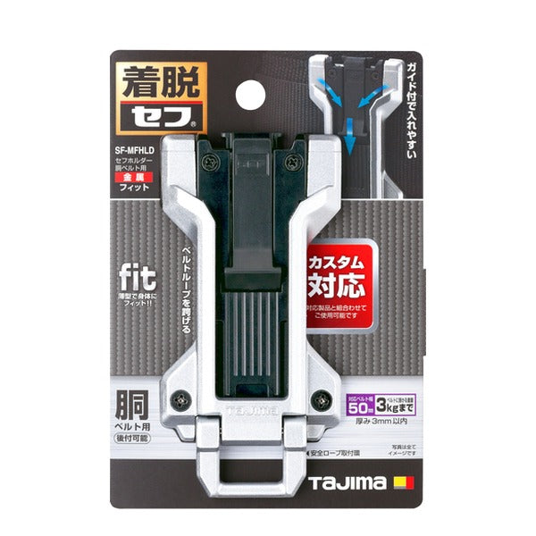 タジマ 工具ホルダーパーツ セフホルダー胴ベルト用 金属 フィット (SF-MFHLD)(4975364361967) TAJIMA TJMデザイン