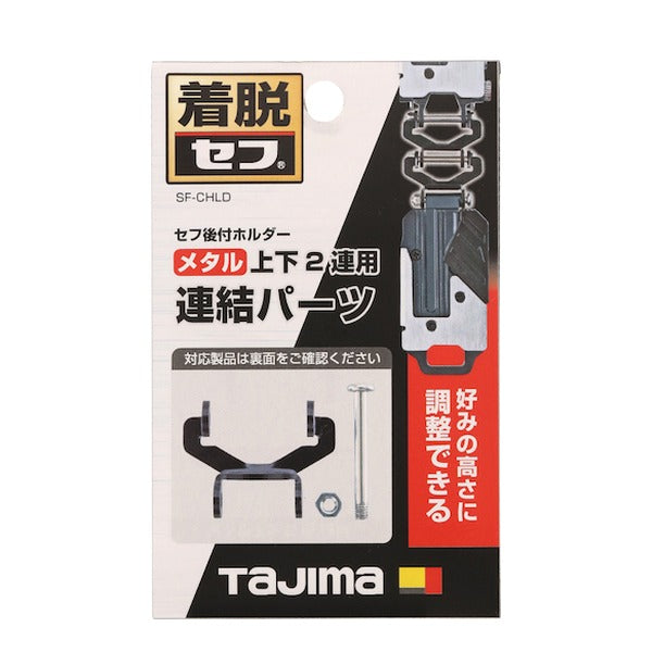 タジマ セフ連結パーツ メタル上下2連用 (SF-MHLDS2MJP)(4975364267696) TAJIMA TJMデザイン