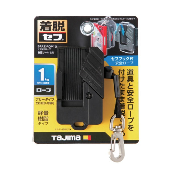 タジマ セフ安全ロープ 樹脂 リール 右用 (SFAZ-ROP10)(4975364268648) TAJIMA TJMデザイン