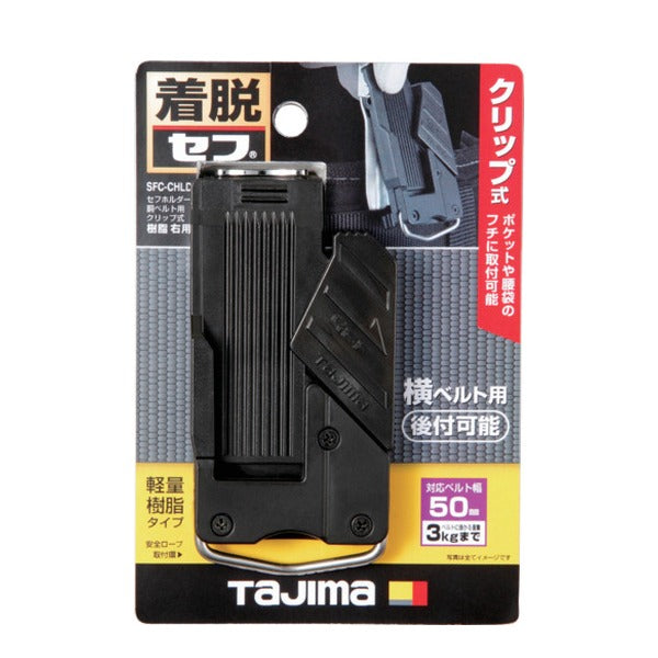 タジマ セフホルダー胴ベルト用 クリップ式 樹脂 右用 (SFC-CHLD)(4975364268457) TAJIMA TJMデザイン