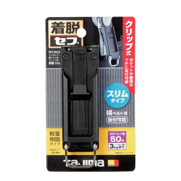 タジマ セフホルダー胴ベルト用 クリップ式 樹脂 スリム (SFC-SHLD)(4975364268471) TAJIMA TJMデザイン