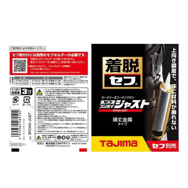 タジマ コーキングガン セフコンボイジャスト (SFCNV-JUST)(4975364269102) TAJIMA TJMデザイン