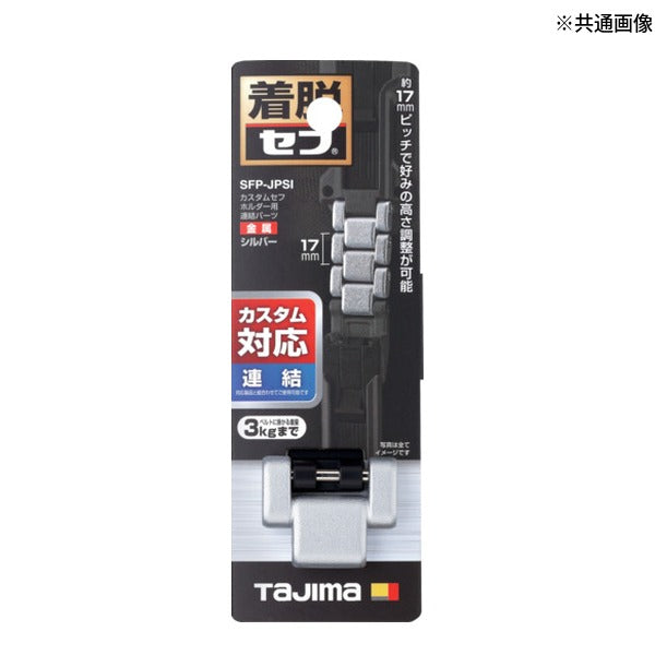 タジマ 工具ホルダーパーツ カスタムセフホルダー用連結パーツ 金属 シルバー (SFP-JPSI)(4975364362025) TAJIMA TJMデザイン