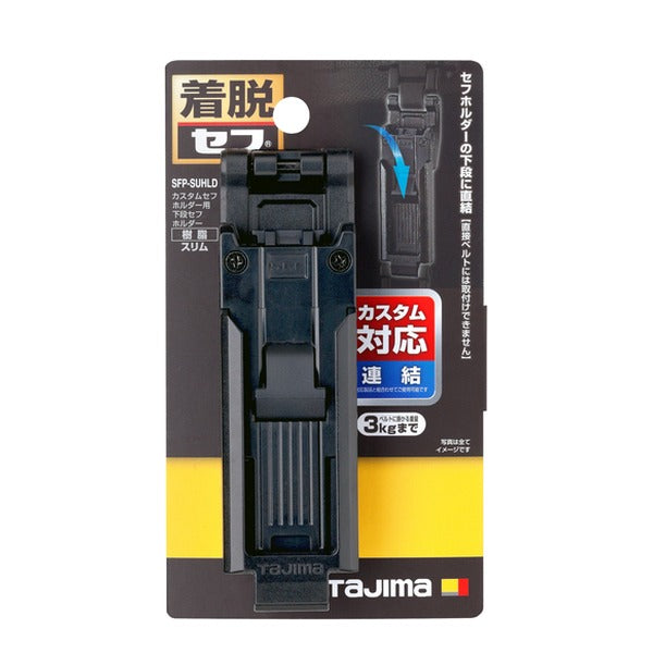 タジマ 工具ホルダーパーツ カスタムセフホルダー用下段セフホルダー 樹脂 スリム (SFP-SUHLD)(4975364361974) TAJIMA TJMデザイン