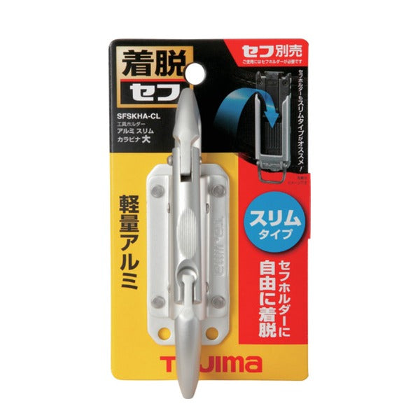 タジマ セフ工具ホルダーアルミ スリムカラビナ大 (SFSKHA-CL)(4975364268501) TAJIMA TJMデザイン