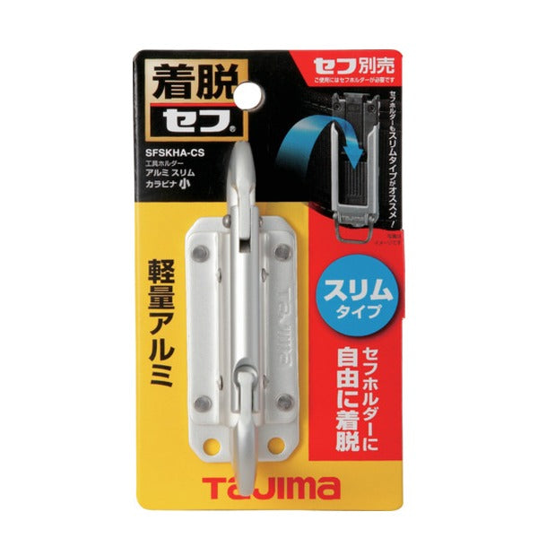 タジマ セフ工具ホルダーアルミ スリムカラビナ小 (SFSKHA-CS)(4975364268518) TAJIMA TJMデザイン