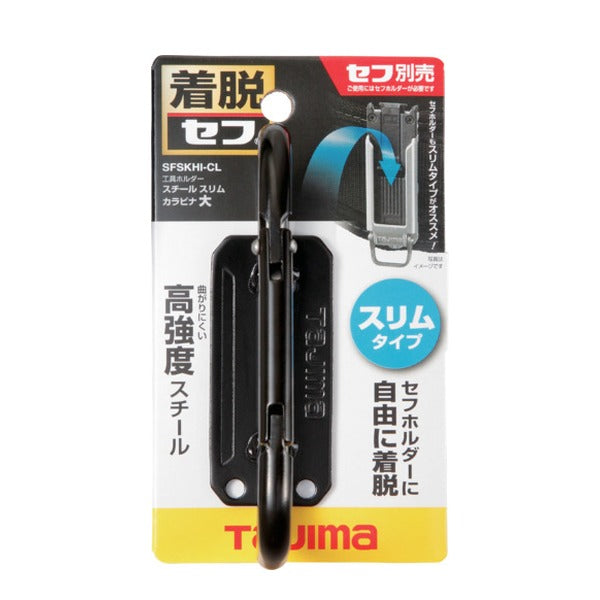 タジマ セフ工具ホルダースチール スリムカラビナ大 (SFSKHI-CL)(4975364268587) TAJIMA TJMデザイン