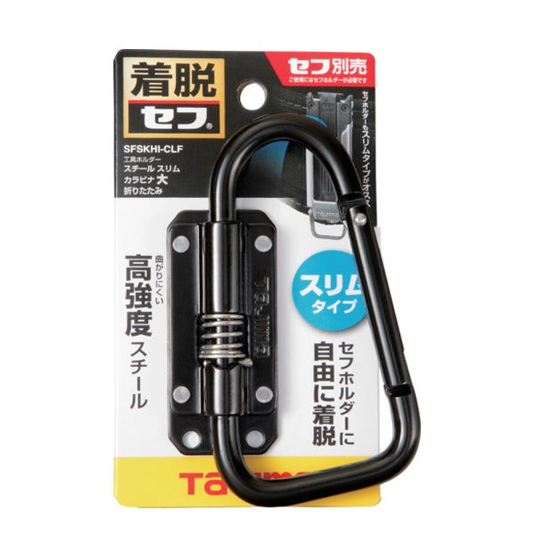 タジマ セフ工具ホルダースチール スリムカラビナ大 折りたたみ (SFSKHI-CLF)(4975364268570) TAJIMA TJMデザイン