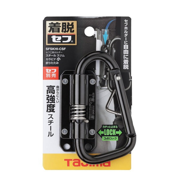 タジマ 工具ホルダーパーツ セフ工具ホルダースチール スリムカラビナ小 折りたたみ (SFSKHI-CSF)(4975364362131) TAJIMA TJMデザイン
