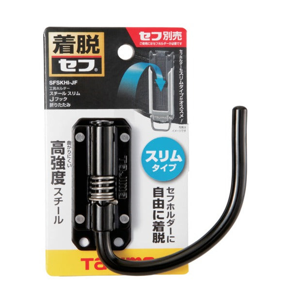 タジマ セフ工具ホルダースチール スリムJフック 折りたたみ (SFSKHI-JF)(4975364268600) TAJIMA TJMデザイン