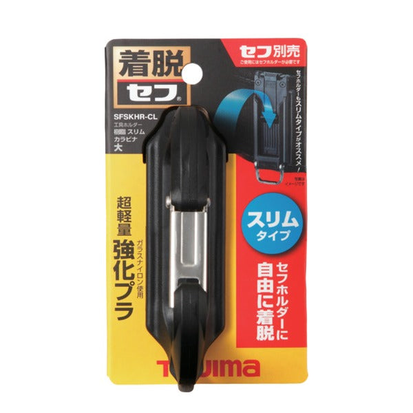 タジマ セフ工具ホルダー樹脂 スリムカラビナ大 (SFSKHR-CL)(4975364268617) TAJIMA TJMデザイン