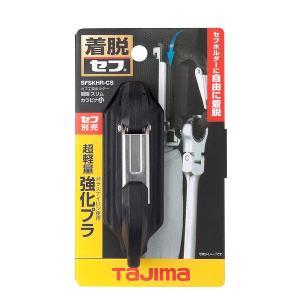 タジマ 工具ホルダーパーツ セフ工具ホルダー樹脂 スリムカラビナ小 (SFSKHR-CS)(4975364362162) TAJIMA TJMデザイン