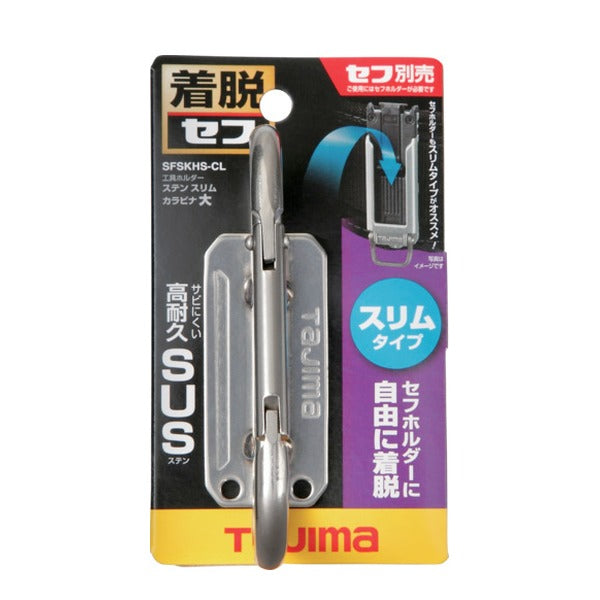タジマ セフ工具ホルダーステン スリムカラビナ大 (SFSKHS-CL)(4975364268549) TAJIMA TJMデザイン