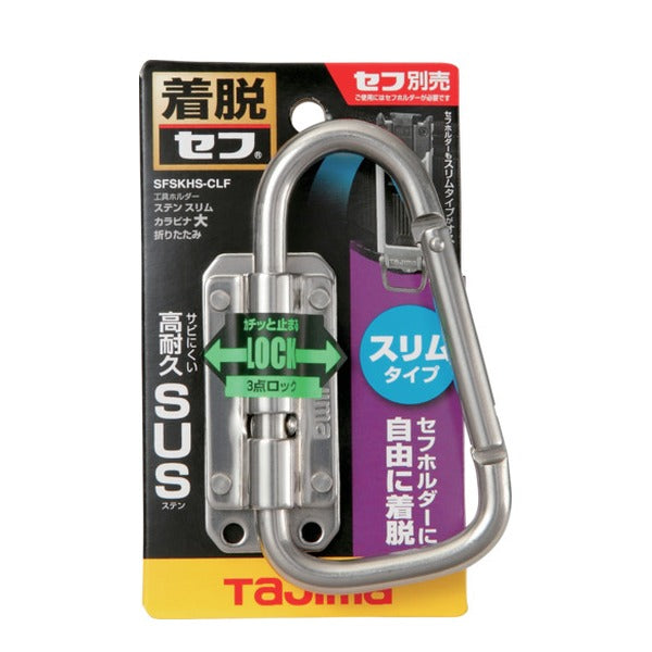 タジマ セフ工具ホルダーステン スリムカラビナ大 折りたたみ (SFSKHS-CLF)(4975364268532) TAJIMA TJMデザイン
