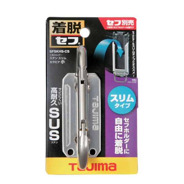 タジマ セフ工具ホルダーステン スリムカラビナ小 (SFSKHS-CS)(4975364268556) TAJIMA TJMデザイン