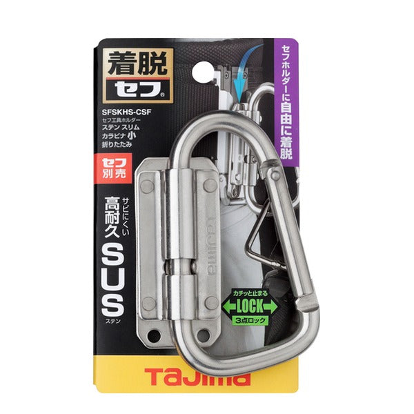 タジマ 工具ホルダーパーツ セフ工具ホルダーステン スリムカラビナ小 折りたたみ (SFSKHS-CSF)(4975364362148) TAJIMA TJMデザイン