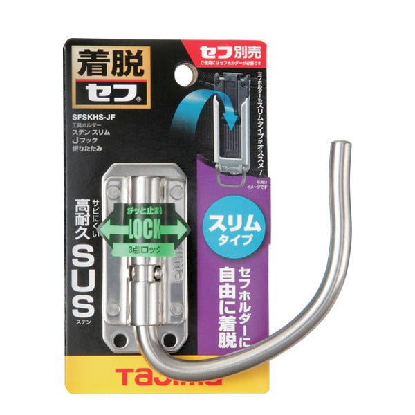 タジマ セフ工具ホルダーステン スリムJフック 折りたたみ (SFSKHS-JF)(4975364268563) TAJIMA TJMデザイン