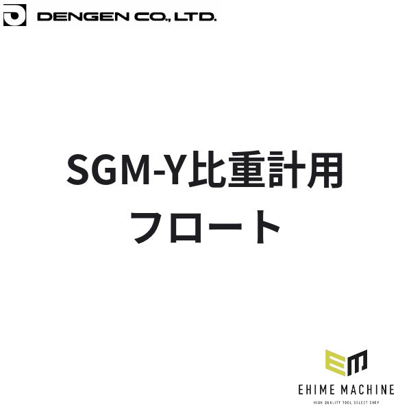 デンゲン SGM-Y比重計用フロート SGM-Y用 交換 (SGM-Y-F)(4940995778729) DENGEN