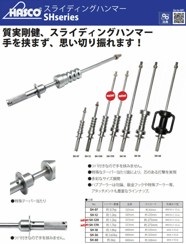ハスコー スライディングハンマー 1.2kg SH-12H (4580372217467) 全長458mm ストローク約280mm 先端ネジW9/16×12 HASCO