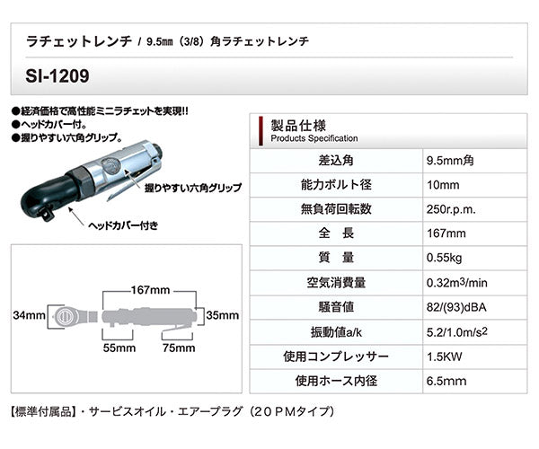 SHINANO SI-1209 9.5sq.エアーミニラチェットレンチ 信濃機販 シナノ