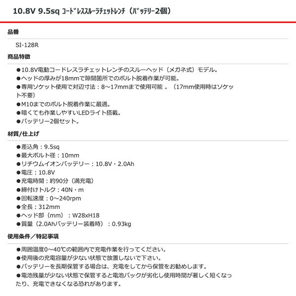 SHINANO SI-128R 10.8V 9.5sq コードレススルーラチェットレンチ(バッテリー2個)信濃機販 シナノ