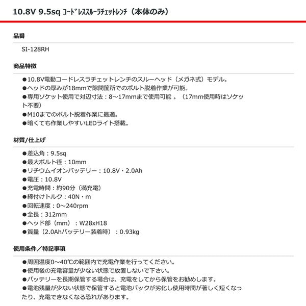 SHINANO SI-128RH 10.8V 9.5sq コードレススルーラチェットレンチ(本体のみ)信濃機販 シナノ