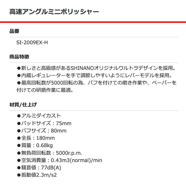 SHINANO 高速アングルミニポリッシャー SI-2009EX-H 信濃機販 シナノ