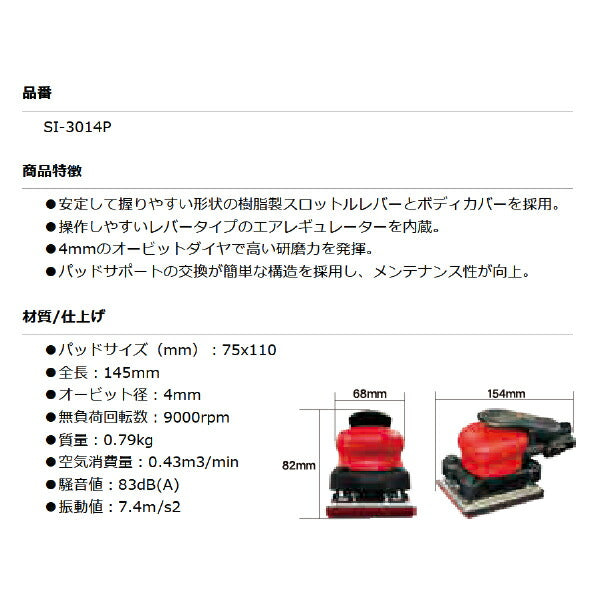 シナノ SI-3014P オービタルサンダー 吸塵式 パッド75x110mm のりタイプ SHINANO 信濃機販