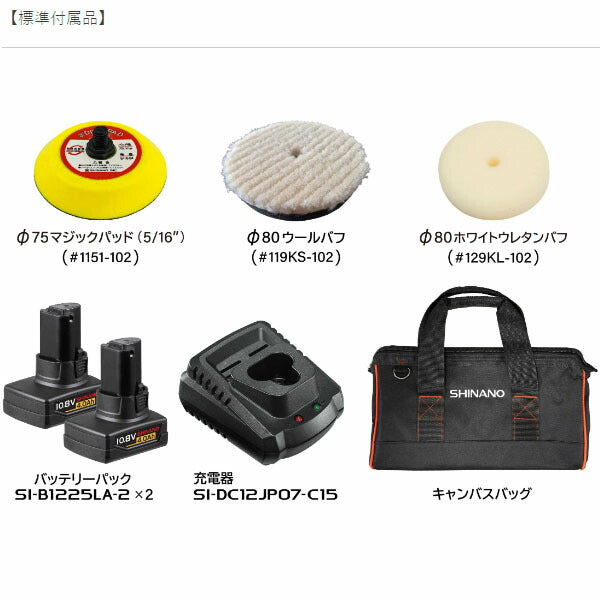 シナノ コードレスミニポリッシャー φ75mm 10.8V バッテリー2個付 SI-450P (4571165787205) SHINANO