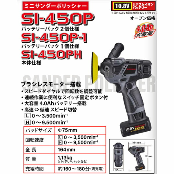 シナノ コードレスミニポリッシャー φ75mm 10.8V バッテリー2個付 SI-450P (4571165787205) SHINANO