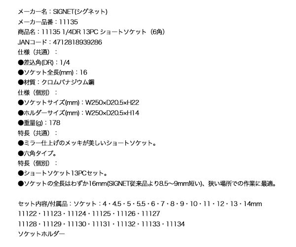 シグネット 1/4DR 13PC ショートソケットセット(6角) (11135)(4712818939286) SIGNET