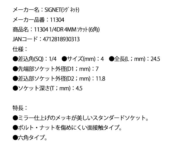 シグネット 1/4DR 4mm ソケット (6角) (11304)(4712818930313) SIGNET