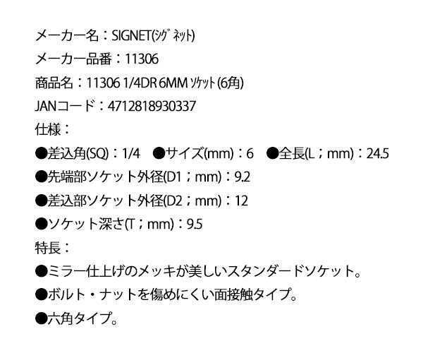 シグネット 1/4DR 6mm ソケット (6角) (11306)(4712818930337) SIGNET