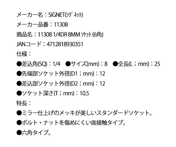 シグネット 1/4DR 8mm ソケット (6角) (11308)(4712818930351) SIGNET