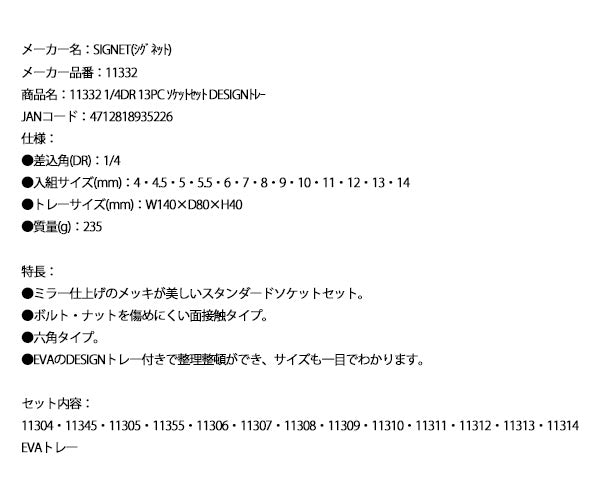 シグネット 1/4DR 13PC ソケットセット DESIGNトレー (11332)(4712818935226) SIGNET