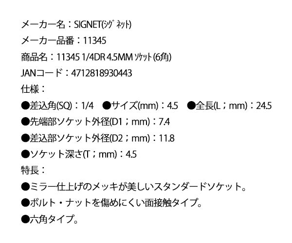 シグネット 1/4DR 4.5mm ソケット (6角) (11345)(4712818930443) SIGNET