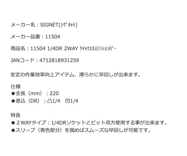 シグネット 1/4DR 2WAY クイックエキステンションバー (11504)(4712818931259) SIGNET