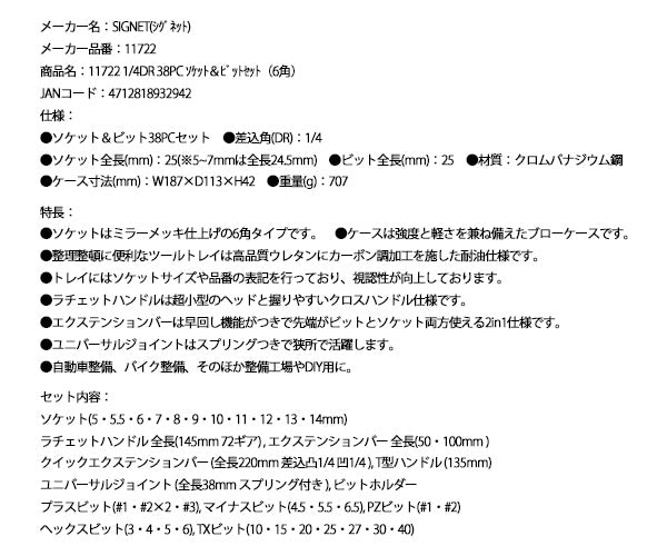 シグネット 1/4DR 38PC ソケット&ビットセット(6角) 11722 (4712818932942) SIGNET