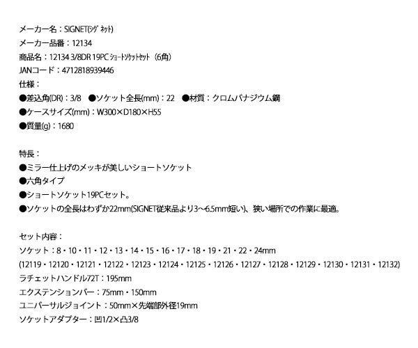 シグネット 3/8DR 19PC ショートソケットセット(6角) (12134)(4712818939446) SIGNET