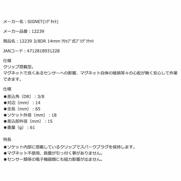 シグネット 3/8DR 14mm クリップ式プラグソケット (12239)(4712818931228) SIGNET