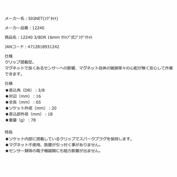 シグネット 3/8DR 16mm クリップ式プラグソケット (12240)(4712818931242) SIGNET