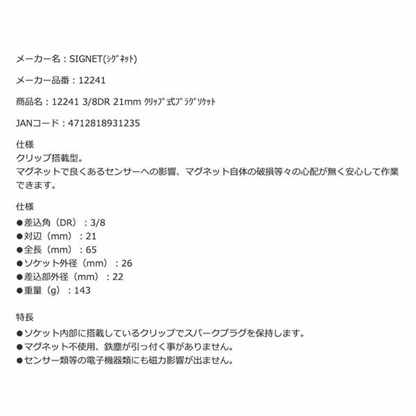 シグネット 3/8DR 21mm クリップ式プラグソケット (12241)(4712818931235) SIGNET